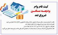 ثبت نام وام  ودیعـه مسکـن شروع شد