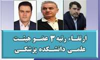 ارتقـاء رتبه 3 عضـو هیئـت علمـی دانشـکده پزشکـی 