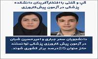 دانشجویان عنوان دار در آزمون پیش کارورزی پزشکی در سال 1403 از رمز و راز موفقیتشان می گویند