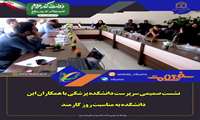 برگزای نشست صمیمی سرپرست دانشکده پزشکی با همکاران، همزمان با روز کارمند