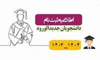 اطلاعیه پذیرفته‌شدگان ورودی بهمن دانشگاه علوم پزشکی خراسان شمالی