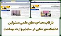 بازتاب مصاحبه های تخصصی مسئولین دانشکده پزشکی در سایت وزارت بهداشت
