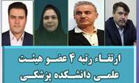 ارتقـاء رتبه 4 عضـو هیئـت علمـی دانشـکده پزشکـی 