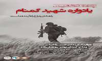 یادواره شهید گمنام