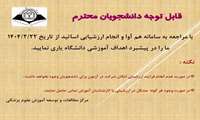شروع ارزشیابی دانشجویان از اساتید در نیمسال دوم تحصیلی 1404-1403 از مورخ 22/2/1404
