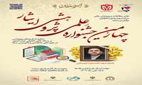 چهارمین جشنواره علمی و پژوهشی ایثار