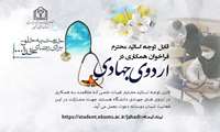 فرخوان مشارکت اعضای هیئت علمی در اردوهای جهادی دانشگاه