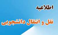 اعلام زمان‌بندی فرآیند انتقال و مهمانی دانشجویان علوم پزشکی برای نیمسال اول ۱۴۰۵و1۴۰۶