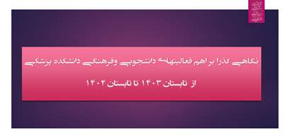 عملکرد یکساله واحد امور دانشجویی و فرهنگی دانشکده پزشکی