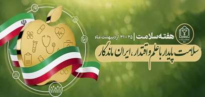 ببینیم : اهمیت و روزشمار هفته سلامت ۱۴۰۵