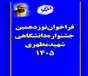فراخوان نوزدهمین جشنواره دانشگاهی شهید مطهری ۱۴۰۵