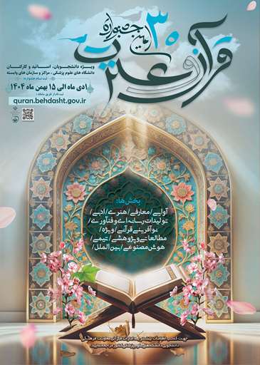 سی‌اُمین جشنواره قرآن و عترت وزارت بهداشت از اول دی ماه کلید خورد