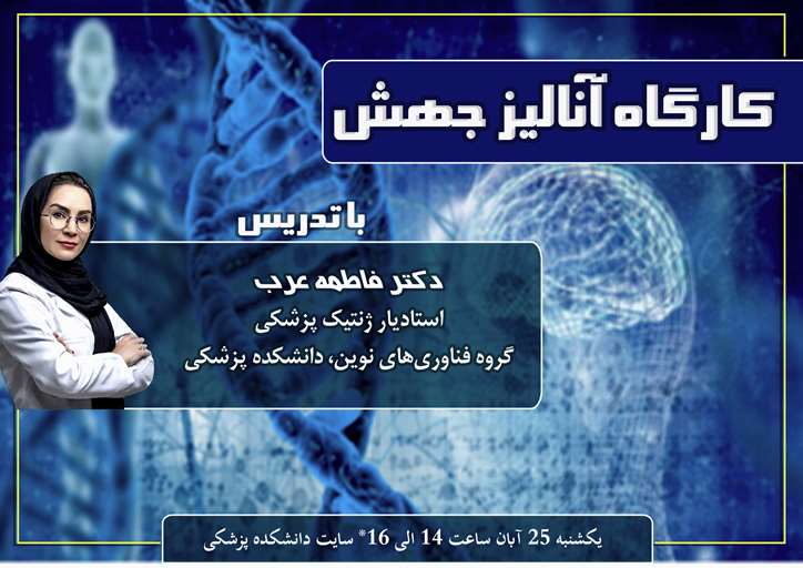 کارگاه آموزشی آنالیز جهش