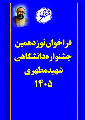 فراخوان نوزدهمین جشنواره دانشگاهی شهید مطهری ۱۴۰۵
