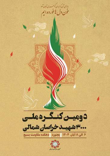 دومین کنگره ملی سه هزار شهید خراسان شمالی